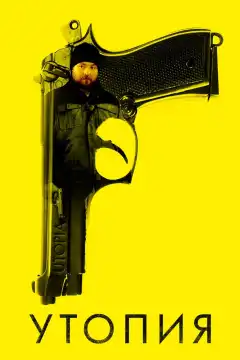 Утопия (2013) - Постер 1