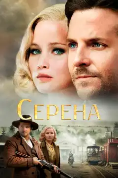 Серена (2014) - Постер 1