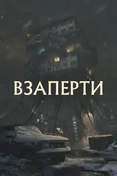 Взаперти (2023) - Постер 1