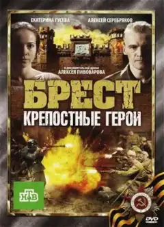 Брест. Крепостные герои (2010) - Постер 1