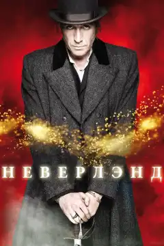 Неверлэнд (2011) - Постер 1