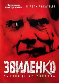 Эвиленко (2004) - Постер 1
