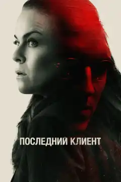 Последний клиент (2022) - Постер 1