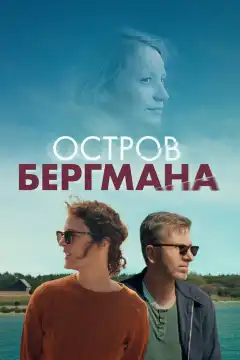 Остров Бергмана (2021) - Постер 1