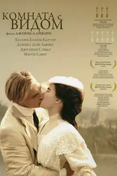 Комната с видом (1985) - Постер 1