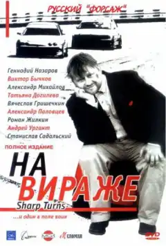На вираже (2004) - Постер 1