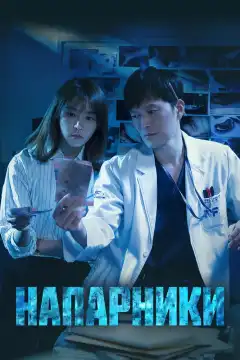 Напарники (2018) - Постер 1