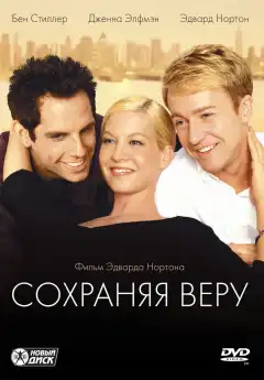 Сохраняя веру (2000) - Постер 1