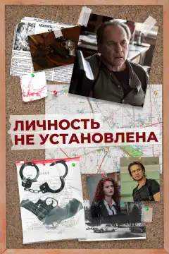Личность не установлена (2017) - Постер 1