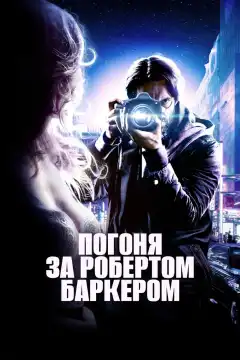 Погоня за Робертом Баркером (2015) - Постер 1