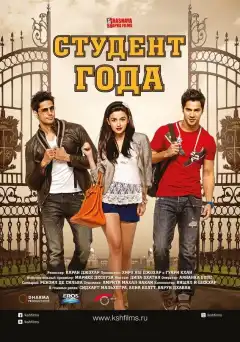 Студент года (2012) - Постер 1
