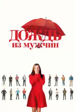 Дождь из мужчин (2023) - Постер 1