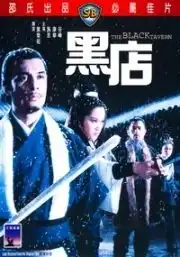 Черная таверна (1972) - Постер 1