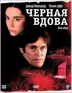 Черная вдова (2005) - Постер 1