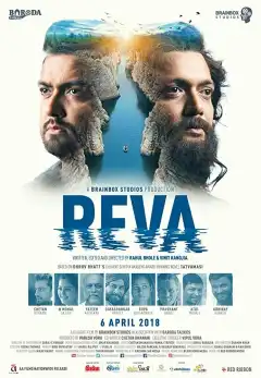 Рева (2018) - Постер 1