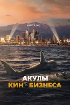 Шарксплотейшн (2023) - Постер 1