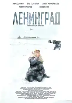 Ленинград (2007) - Постер 1
