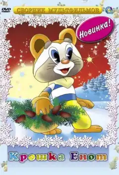 Крошка Енот (1974) - Постер 1