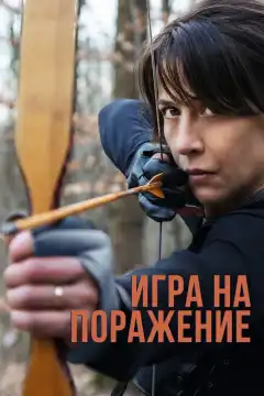 Игра на поражение (2022) - Постер 1