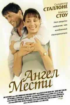 Ангел мести (2002) - Постер 1