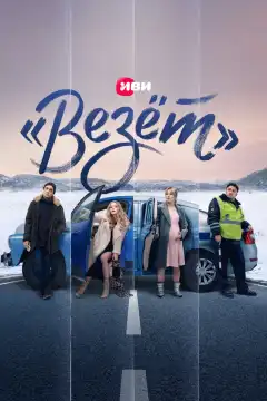 «Везёт» (2021) - Постер 1
