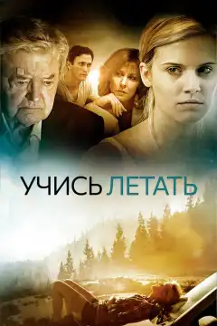 Уроки полета (2010) - Постер 1