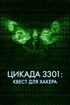 Цикада 3301: Квест для хакера (2021) - Постер 1