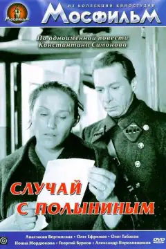 Случай с Полыниным (1970) - Постер 2