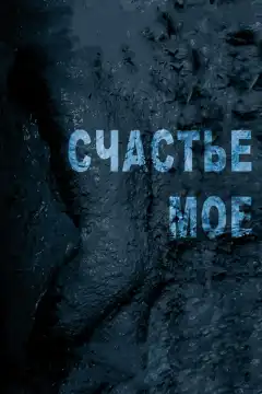 Счастье мое (2010) - Постер 1
