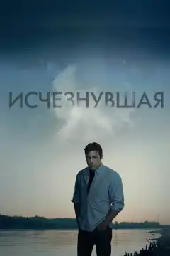 Исчезнувшая (2014) - Постер 1