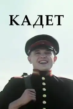 Кадет (2009) - Постер 1