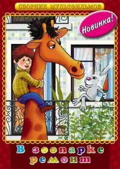 В зоопарке ремонт (1987) - Постер 1