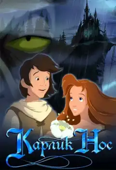 Карлик Нос (2003) - Постер 1