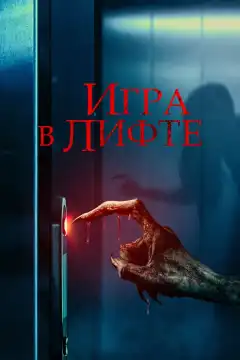 Игра в лифте (2023) - Постер 1
