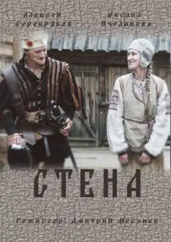 Стена (2016) - Постер 1