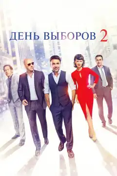 День выборов 2 (2016) - Постер 1