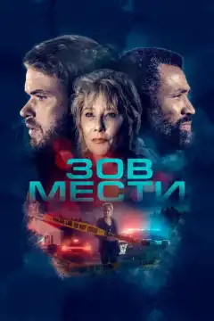 Зов мести (2022) - Постер 1
