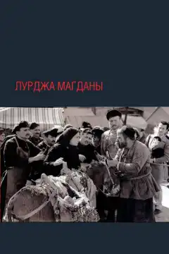 Лурджа Магданы (1955) - Постер 1