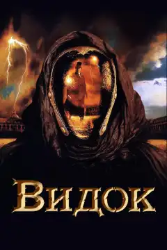 Видок (2001) - Постер 1