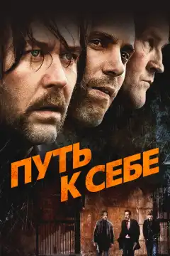 Путь к себе (2005) - Постер 1