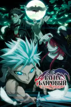 Рагна Багровый (2023) - Постер 1