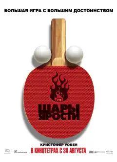 Шары ярости (2007) - Постер 1