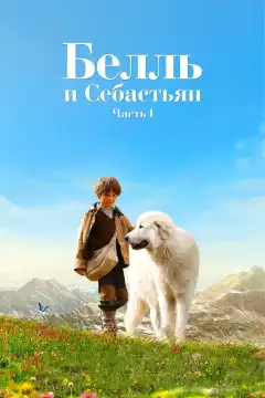 Белль и Себастьян (2013) - Постер 1