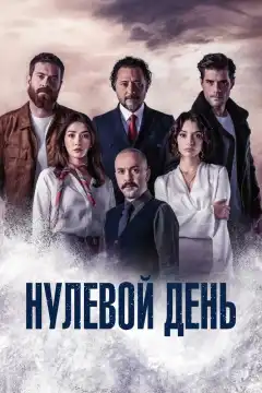 Нулевой день (2022) - Постер 1