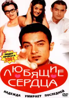 Желание сердца (2001) - Постер 1