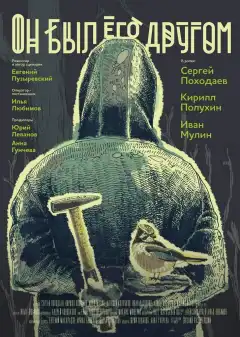 Он был его другом (2015) - Постер 1