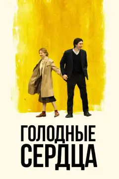 Голодные сердца (2014) - Постер 1