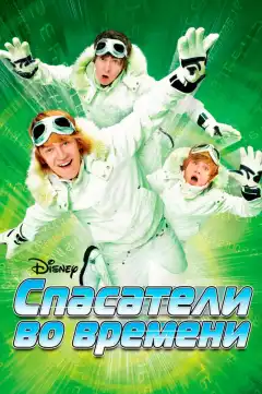 Спасатели во времени (2008) - Постер 1