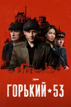 Горький 53 (2024) - Постер 1