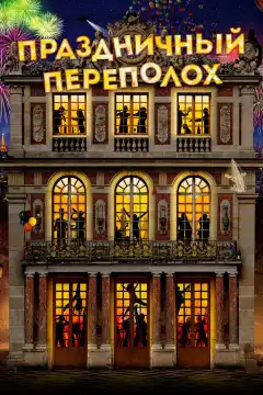 Праздничный переполох (2017) - Постер 1